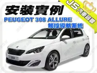 在飛比找Yahoo!奇摩拍賣優惠-勁聲影音科技 安裝實例 2016 PEUGEOT 308 A