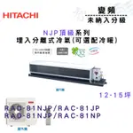 HITACHI日立 變頻 埋入 NJP頂級系列 冷氣 RAD-81NJP 可選冷暖 含基本安裝 智盛翔冷氣家電