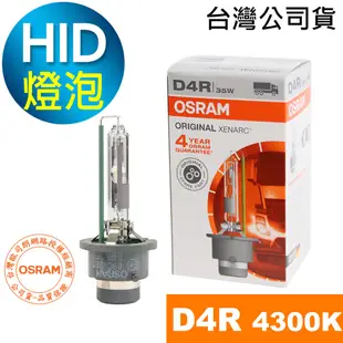 OSRAM歐司朗 D4R 原廠HID汽車燈泡 4300K大燈 66450 1顆入(台灣公司貨 / 保固四年)