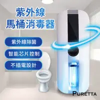 在飛比找松果購物優惠-【新款/現貨不用等】PURETTA UV紫外線馬桶消毒器 馬