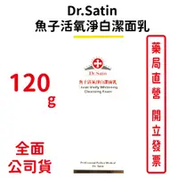在飛比找蝦皮商城優惠-Dr.Satin魚子活氧淨白潔面乳 120g/瓶 台灣公司貨