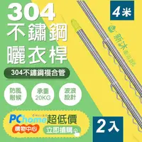 在飛比找PChome24h購物優惠-【新沐衛浴】雙邊伸縮防風不鏽鋼曬衣桿(4米/304不鏽鋼/2