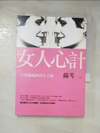 在飛比找樂天市場購物網優惠-【書寶二手書T6／兩性關係_G77】女人心計：不用藏起妳的女