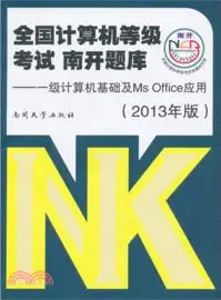 在飛比找三民網路書店優惠-2013全國計算機等級考試．南開題庫一級計算機基礎及MS O