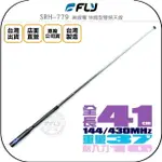 《飛翔無線3C》FLY SRH779 無線電 伸縮型雙頻天線￨公司貨￨41CM 手持對講機收發 可折設計￨SRH-779