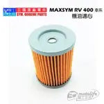 SYM三陽原廠 機油濾心 MAXSYM 400 SYM 400 RV 濾芯 機油濾網 機油芯 機油心L4A