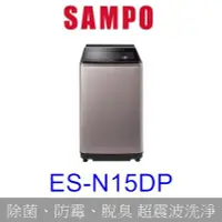 在飛比找Yahoo!奇摩拍賣優惠-洽優【泰宜電器】SAMPO聲寶 ES-N15DP 變頻洗衣機
