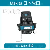 在飛比找樂天市場購物網優惠-MAKITA 牧田 E-05212 插板 腰掛工具袋 膠帶鍊