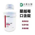 大葉生醫 _ DAYEH 蔓越莓 口含錠 300粒/瓶 A型前花青素 私蜜呵護《健康家授權經銷》