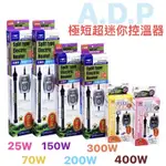 微笑的魚水族☆ADP【極短超迷你控溫器 25W.70W.150W.200W.300W.400W】加溫棒