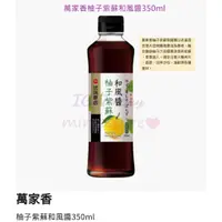 在飛比找蝦皮購物優惠-萬家香 柚子 紫蘇 和風醬 350ml (和風醬油) 玻璃瓶