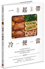 一起帶．冷便當：國民媽媽教你輕輕鬆鬆30分鐘，做出粉絲狂讚、美味又健康的每日餐盒【城邦讀書花園】