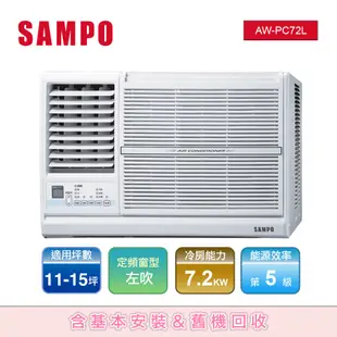 SAMPO聲寶定頻窗型冷專冷氣AW-PC72L-11-15坪左吹-含基本運送安裝+舊機回收