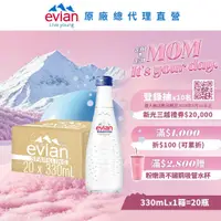 在飛比找鮮拾優惠-【evian依雲】 氣泡礦泉水(玻璃瓶330ml/20入)X