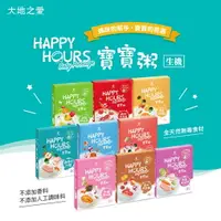 在飛比找樂天市場購物網優惠-大地之愛Happy Hours 繽紛常溫寶寶粥寶寶即食粥副食