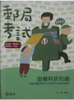 112郵局考試-金融科技知識_何薇【T1／進修考試_DK2】書寶二手書