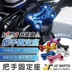 【JC-MOTO】 升級家 把手固定座 FORCE2.0 BWS水冷 AUGUR 鋁合金 機車手機架 龍頭手機架