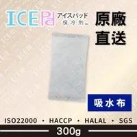 在飛比找蝦皮購物優惠-【現貨】ICE Pad 300g 吸水布保冷劑 環保安全 冷