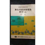 中古書 二手書 數位系統與微電腦實習