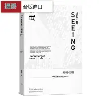 在飛比找露天拍賣優惠-漫爵 觀看的方式麥田 書 約翰伯格 正原版 台版 進口圖書 