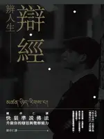 【電子書】辯經 辨人生：羅卓仁謙 快狠準說佛法，升級你的辯思與覺察能力