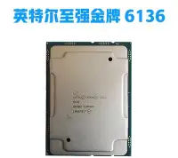 在飛比找Yahoo!奇摩拍賣優惠-Intel 6136至強XeonGold金牌CPU英特爾伺服