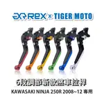 【老虎摩托】REX雷克斯 新款 KAWASAKI NINJA 250R 2008~12 六段 省力 煞車 離合器 拉桿