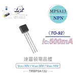 『聯騰．堃喬』達靈頓 電晶體 MPSA13 NPN 30V/30V/10V/500MA TO-92