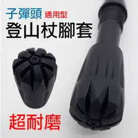 在飛比找蝦皮購物優惠-團購網@子彈頭登山杖腳套 圓型杖頭 拐杖頭 橡膠頭 杖尖保護