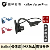 在飛比找蝦皮購物優惠-【Kaibo】Verse Plus 骨傳導藍牙耳機 台灣官方