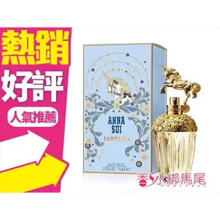 ANNA SUI 安娜蘇 童話獨角獸淡香水 50ml/75ML/30ML◐香水綁馬尾◐