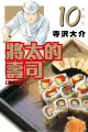 【動漫趴趴購】《漫畫》將太的壽司 愛藏版 １０．「送書套」．寺沢 大介．東立