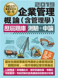 在飛比找三民網路書店優惠-企業管理概論（含管理學）歷屆題庫