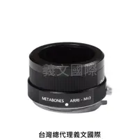 在飛比找樂天市場購物網優惠-Metabones專賣店:Arriflex-M4/3(Pan