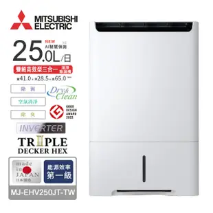 MITSUBISHI三菱25L變頻高效型三合一清淨除濕機 MJ-EHV250JT-TW