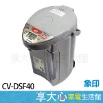 【ZOJIRUSHI象印】4公升 SUPER VE超級真空保溫熱水瓶 CV-DSF40 能源效率第1級 日本製造