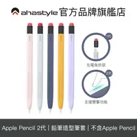 在飛比找蝦皮商城優惠-AHAStyle Apple Pencil 1/2代 鉛筆造