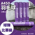 BENHILL A450 羽毛球 1筒12入 【BENHILL BH台灣】