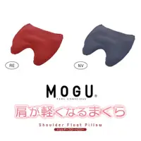 在飛比找PChome24h購物優惠-【MOGU】日本製 肩頸舒緩枕(2色)