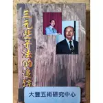 《絕版書》三元些子法的追踪（上冊）(曾子南)(文迪出版社)《大豐五術研究中心》