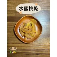 在飛比找蝦皮購物優惠-【朵朵果乾】台灣製造 水蜜桃乾 拉拉山 100% 水果乾 天