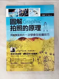 在飛比找樂天市場購物網優惠-【書寶二手書T4／攝影_EE5】圖解拍照的原理-用69張照片