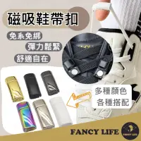 在飛比找momo購物網優惠-【FANCY LIFE】磁吸鞋帶扣(免綁鞋帶扣 免繫鞋帶扣 