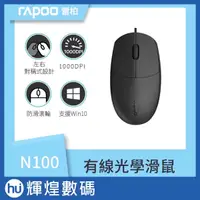 在飛比找蝦皮購物優惠-Rapoo 雷柏 N100 有線光學滑鼠