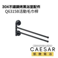 在飛比找蝦皮購物優惠-Caesar 凱撒衛浴 Q6315B 烤漆黑 不鏽鋼 304