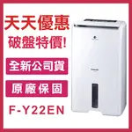 《天天優惠》PANASONIC國際牌 11L 1級ECONAVI NANOEX清淨除濕機 F-Y22EN