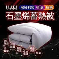 在飛比找森森購物網優惠-【HUEI】創世紀 石墨烯蓄熱被