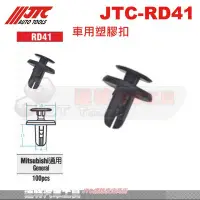 在飛比找Yahoo!奇摩拍賣優惠-JTC-RD41 車用塑膠扣☆達特汽車工具☆JTC RD41