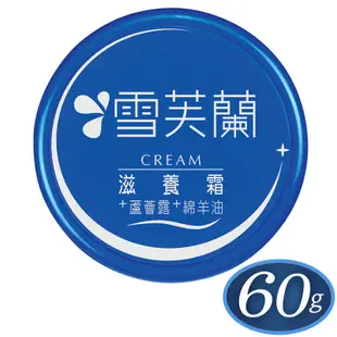 【雪芙蘭】滋養霜(豐富綿羊油 蘆薈露) 60g 官方旗艦店