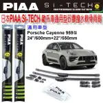 和霆車部品中和館—日本PIAA PORSCHE CAYENNE 959 通用型歐系軟骨雨刷 SI-TECH 矽膠撥水雨刷